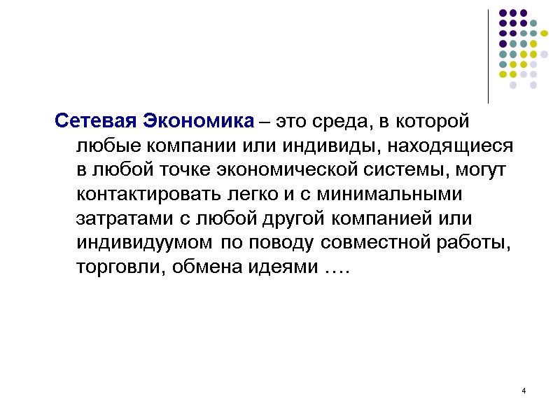 4 Сетевая Экономика – это среда, в которой любые компании или индивиды, находящиеся в 4 Сетевая Экономика – это среда, в которой любые компании или индивиды, находящиеся в